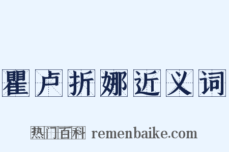 瞿卢折娜近义词是什么意思的图片